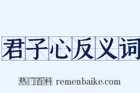 君子心反义词是什么意思的图片
